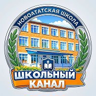 НОВОАЛТАТСКАЯ ШКОЛА ЖИЗНЬ ОНЛАЙН