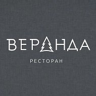 Ресторан Веранда