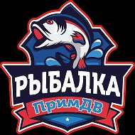 Рыбалка ПримДВ