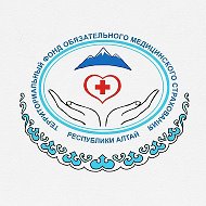 Территориальный фонд ОМС Республики Алтай