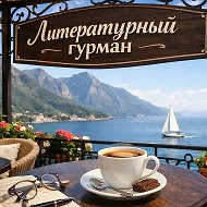 Литературный гурман