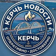 Керчь