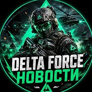 Новости Delta Force | Дельта Форс Delta Force DF Hawk Ops Обновления Сливы Турниры