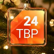 ТВР24