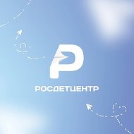 Росдетцентр