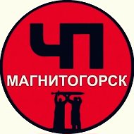 ЧП Магнитки(Магнитогорск)