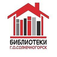 Библиотеки Солнечногорска