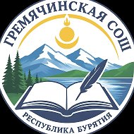МОУ «Гремячинская СОШ»
