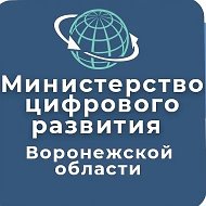 Минцифры Воронежской области