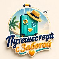🌍Путешествуй с Заботой