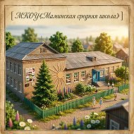 МКОУ "Маминская СОШ"