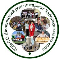 ГСБУСО «Шилкинский ДИ» Забайкальского края