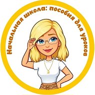 Начальная школа: пособия для уроков