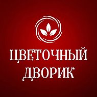 Цветочный дворик| Цветы Сосногорск| Доставка цветов Сосногорск