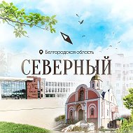 Посёлок Северный | Белгородский район | Белгород