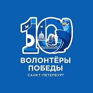 Волонтёры Победы. Санкт-Петербург