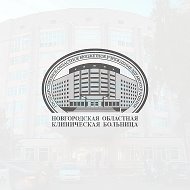 Новгородская областная клиническая больница