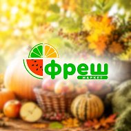 ФРЕШ Супермаркеты