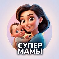 Супер Мамы