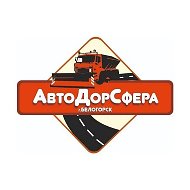 АвтоДорСфера. Белогорск