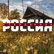 Невиданная россия