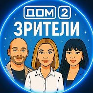 Дом-2 Зрители ❤️