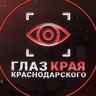 Глаз - Краснодарского края