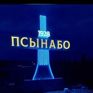 МКУ"Местная администрация с. п. Псынабо "