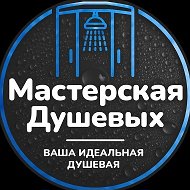 Мастерская Душевых