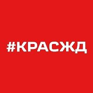 Красноярская железная дорога – филиал ОАО «РЖД»