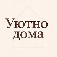 Уютно Дома | Интерьер, декор, ремонт, уютные мелочи