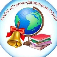 МАОУ " Степно-Дворецкая ООШ " Кабанский район РБ