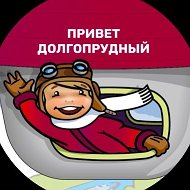 Привет, Долгопрудный