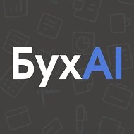БухAI – промты для бухгалтеров