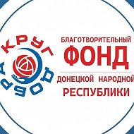 БФ ДНР «КРУГ ДОБРА»