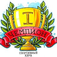 Спортивный клуб «ЧЕМПИОН»