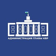 Администрация Главы КБР