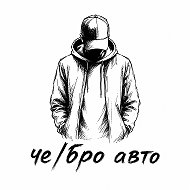 Че/бро авто🇷🇺 Тюмень