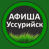 Афиша Взрослые Уссурийск