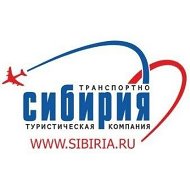 Турагентство "СИБИРИЯ" Новокузнецк | Прокопьевск |Киселевск