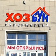 Гипермаркет ХозБум