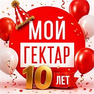 Мой гектар