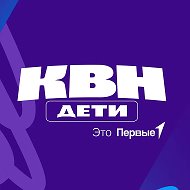 КВН.Дети