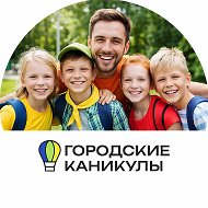 НЕ лагерь ГОРОДСКИЕ КАНИКУЛЫ Екатеринбург