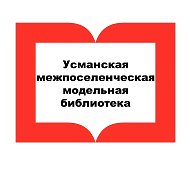 Молодежный центр (Усманская межпоселенческая   библиотека)