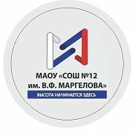МАОУ "СОШ №12 им. В.Ф. Маргелова"