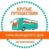 Крутые путешествия | Едем из Воронежа