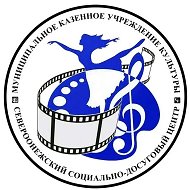 МБУК "Североонежский социально-досуговый центр"