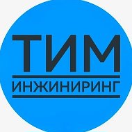 Тим Инжиниринг
