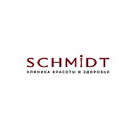 SCHMIDT клиника красоты и здоровья